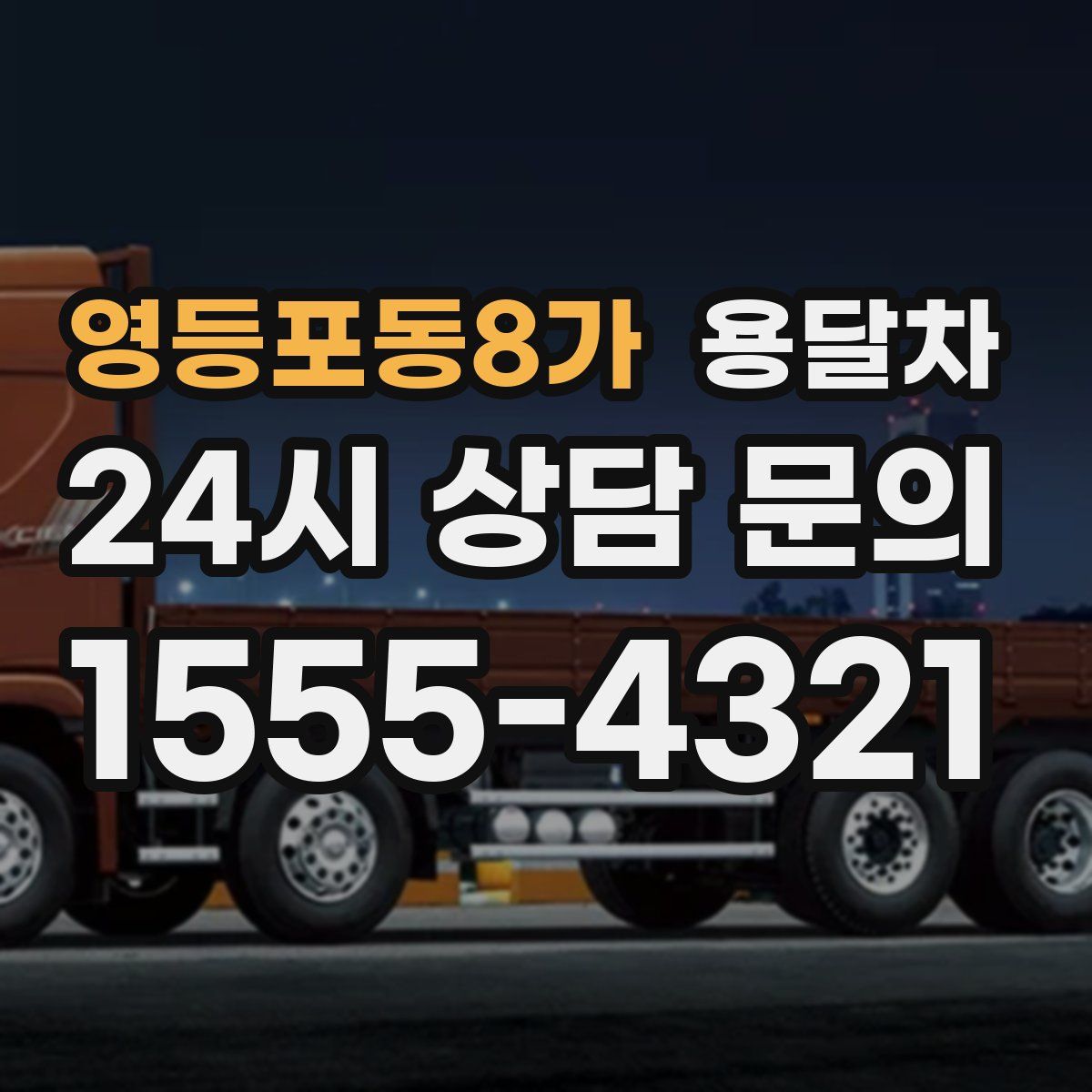 영등포동8가 용달차