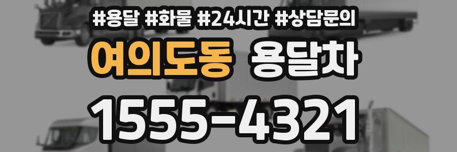 여의도동 용달차