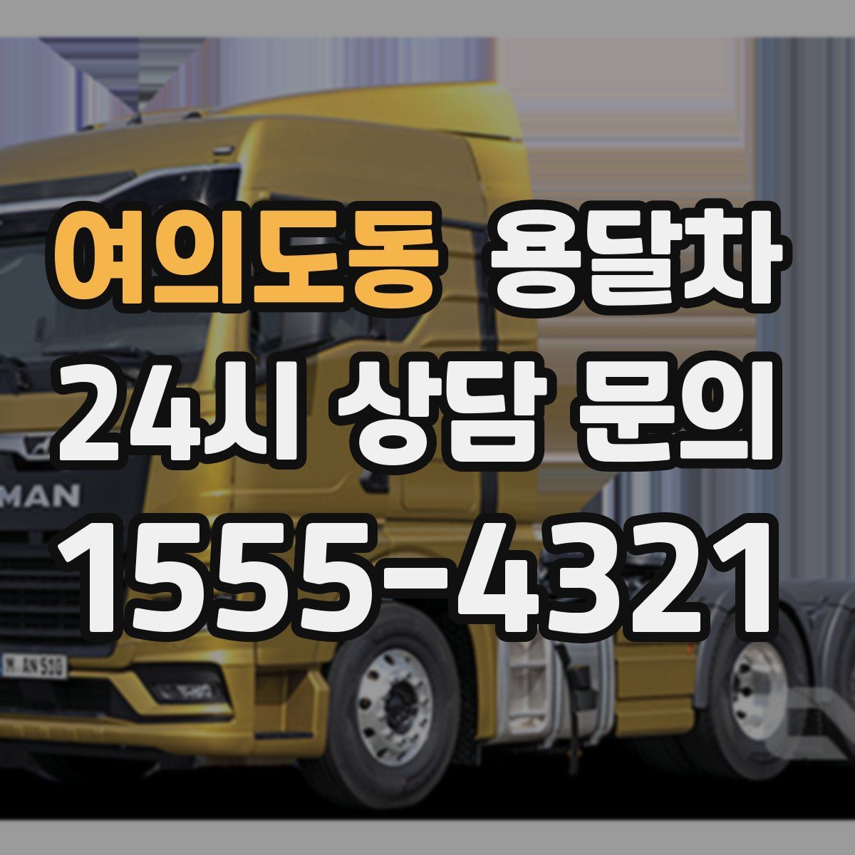 여의도동 용달차