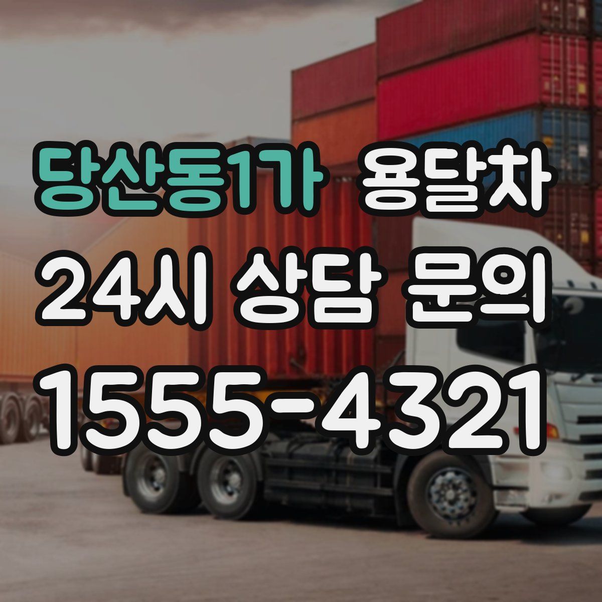 당산동1가 용달차