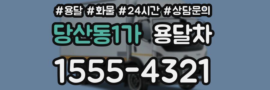 당산동1가 용달차