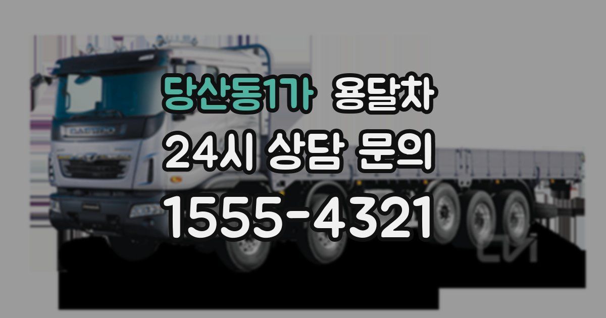 당산동1가 용달차