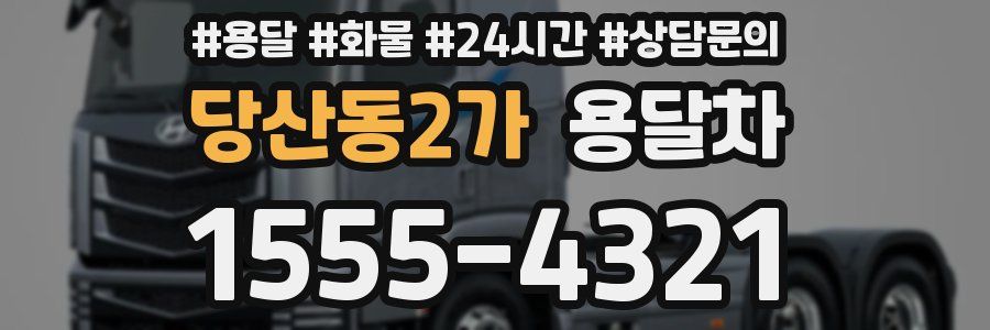 당산동2가 용달차