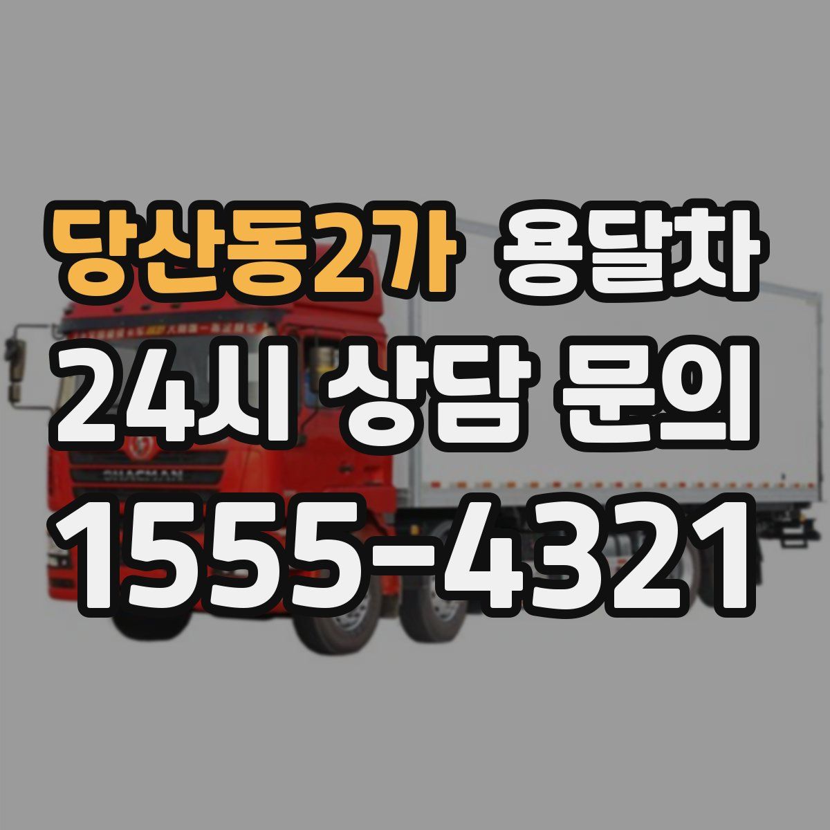 당산동2가 용달차