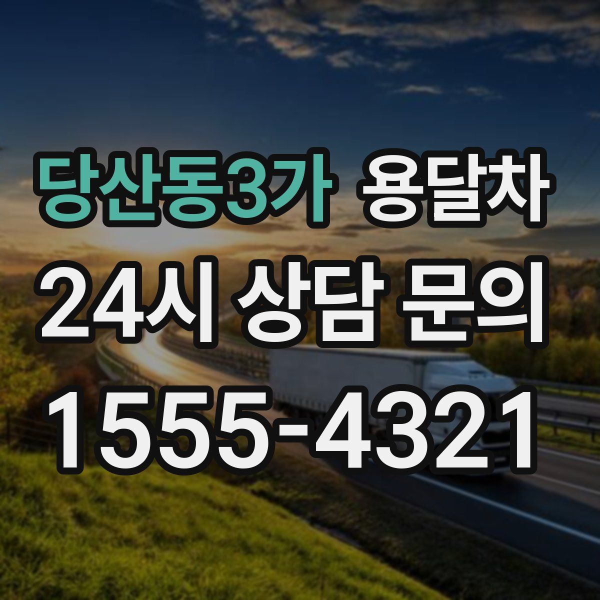 당산동3가 용달차