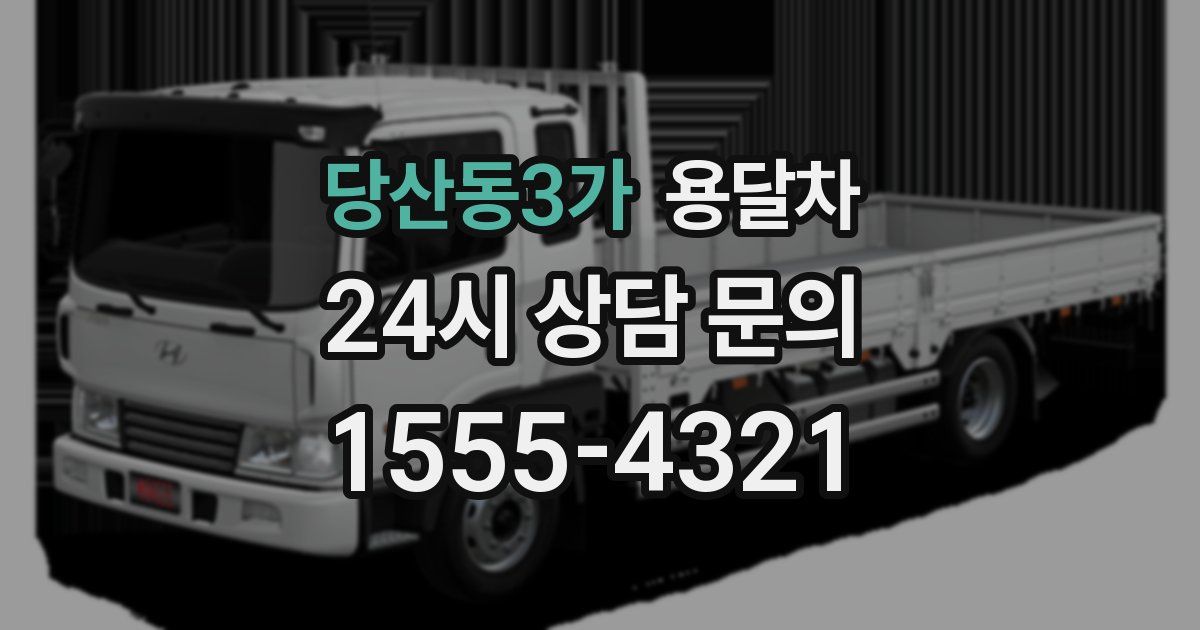 당산동3가 용달차