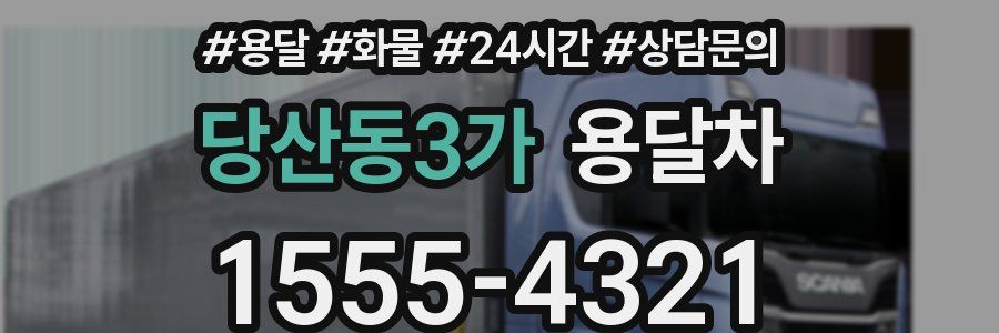 당산동3가 용달차