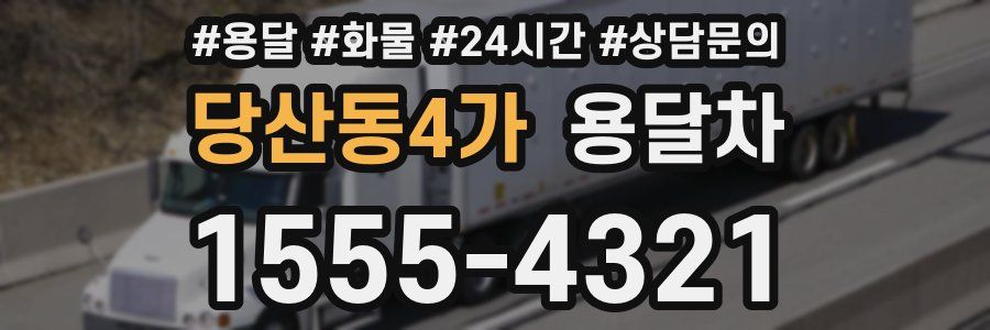 당산동4가 용달차