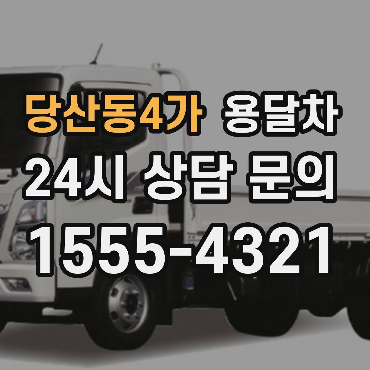 당산동4가 용달차