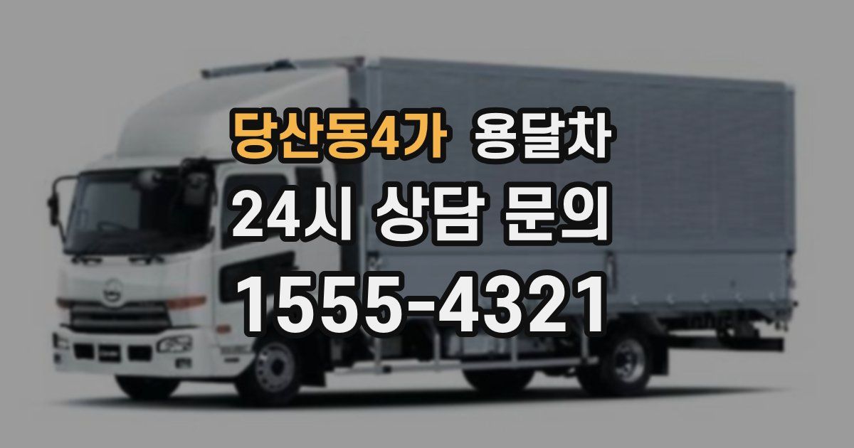 당산동4가 용달차