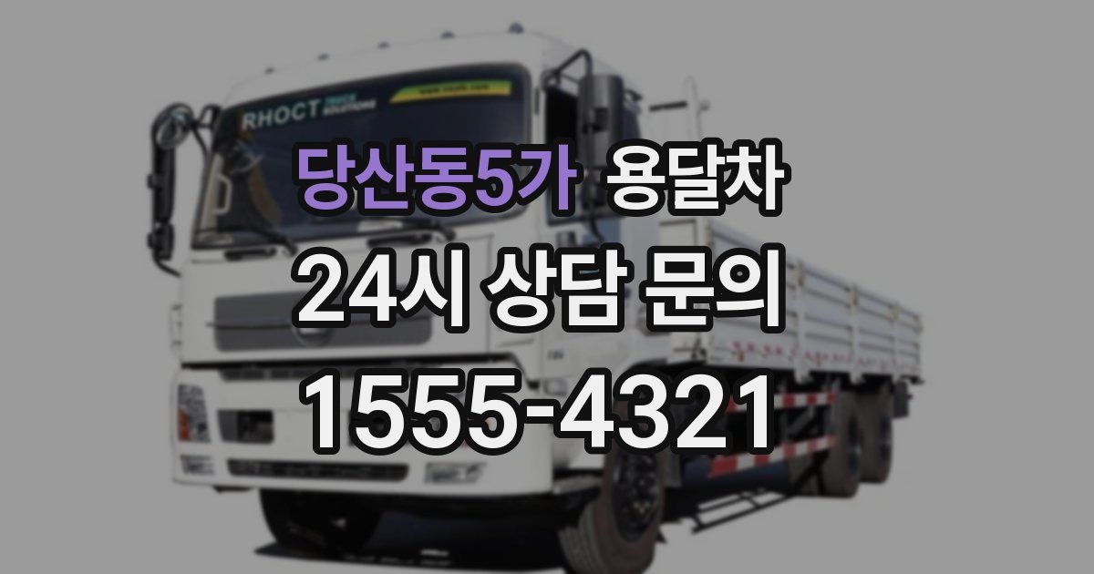 당산동5가 용달차