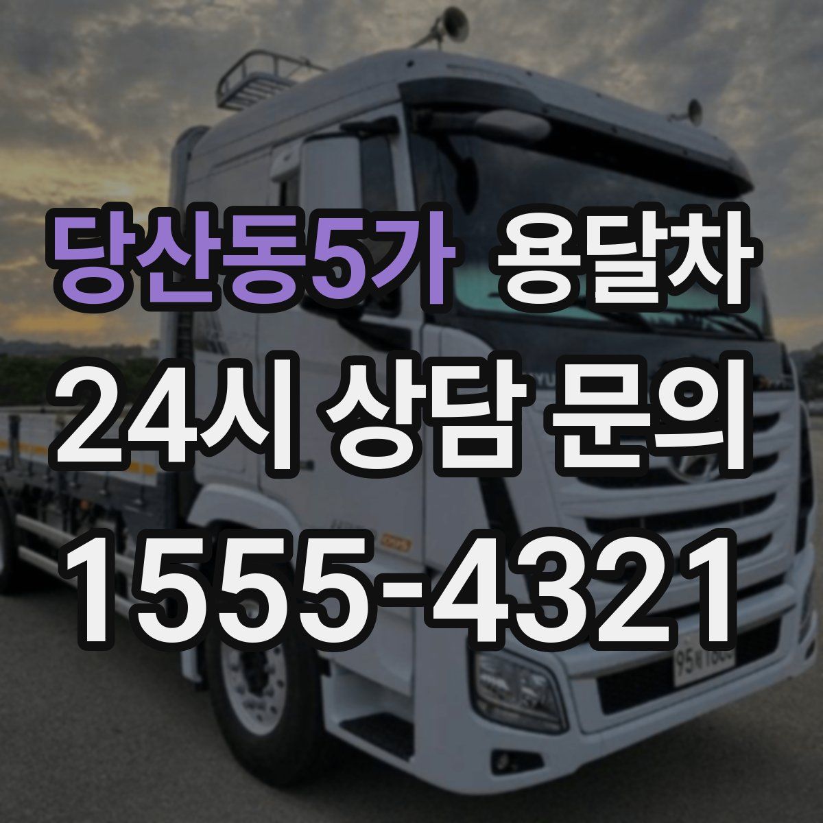 당산동5가 용달차