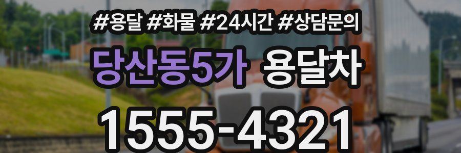 당산동5가 용달차