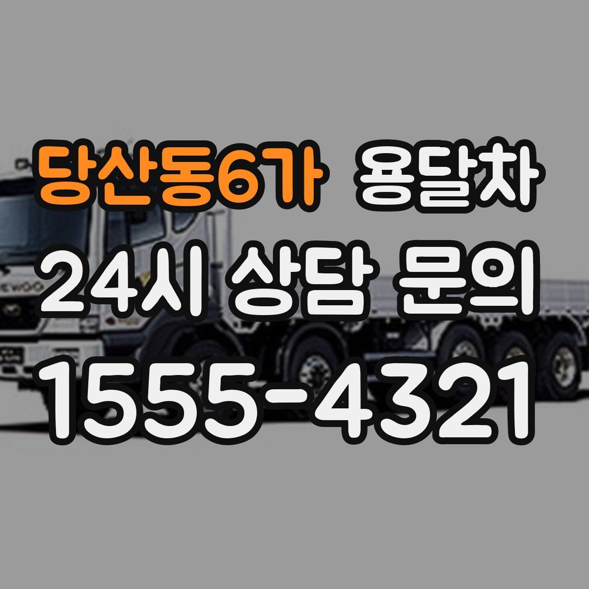 당산동6가 용달차