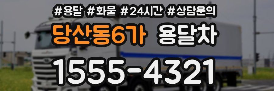 당산동6가 용달차
