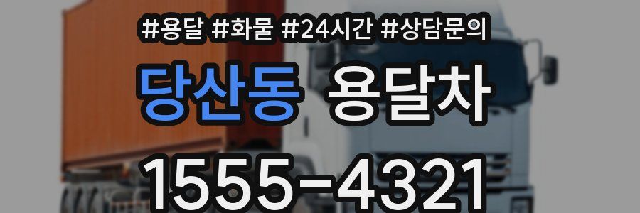 당산동 용달차