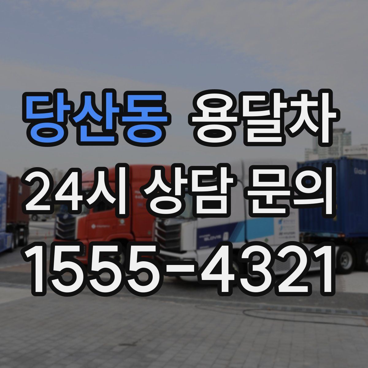 당산동 용달차