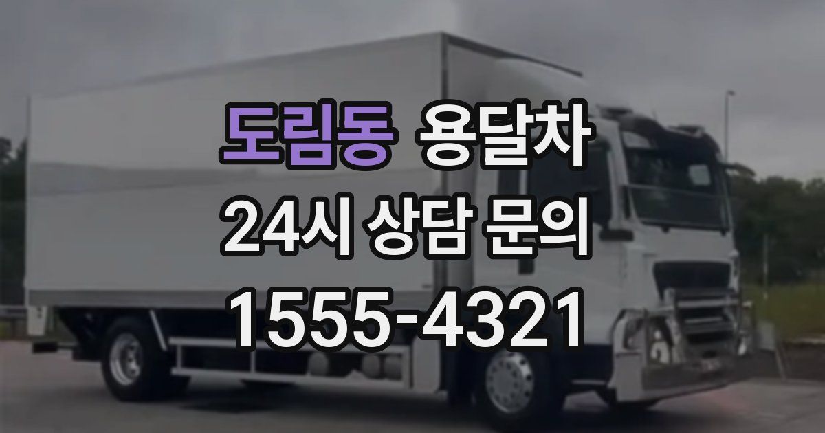 도림동 용달차