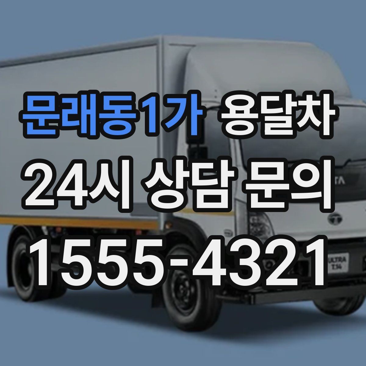 문래동1가 용달차 요청이 많은 시간대와 예약 팁
