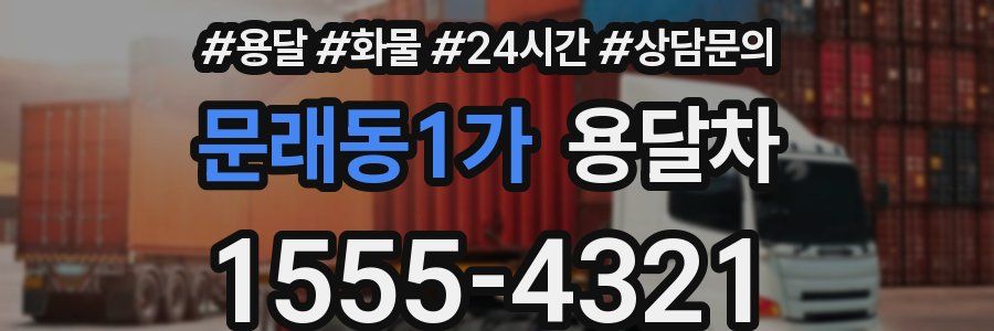 문래동1가 용달차