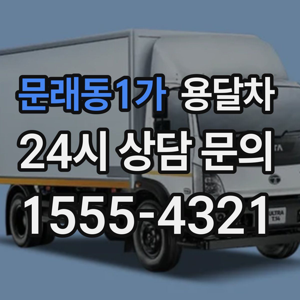 문래동1가 용달차