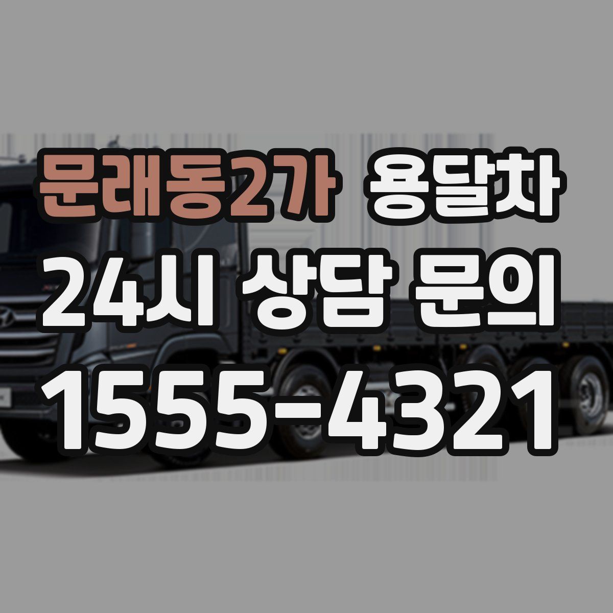 문래동2가 용달차
