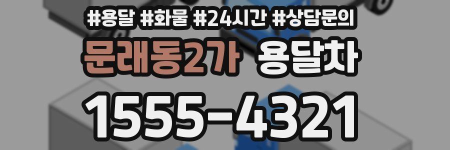 문래동2가 용달차