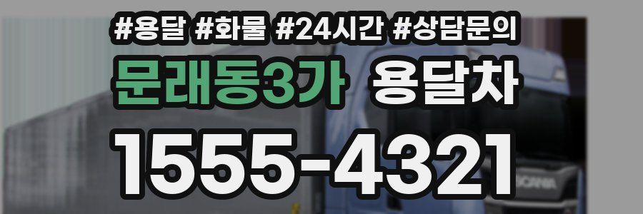 문래동3가 용달차