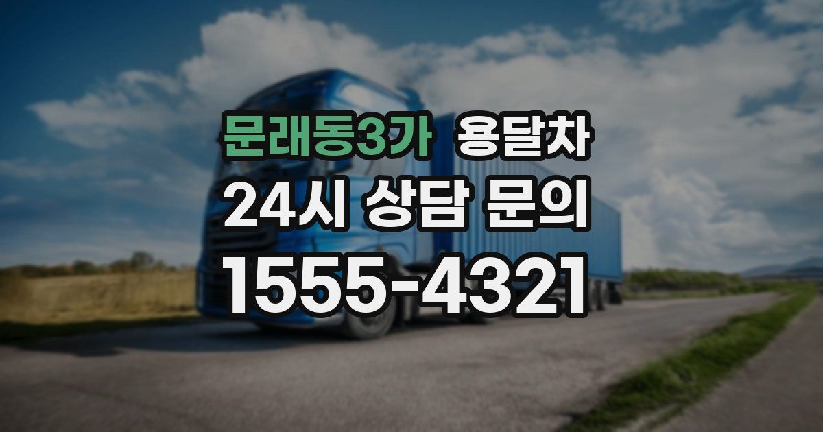 문래동3가 용달차
