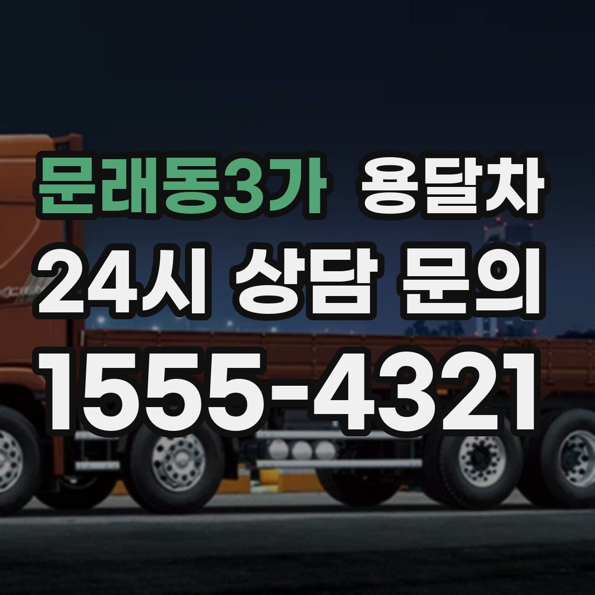 문래동3가 용달차