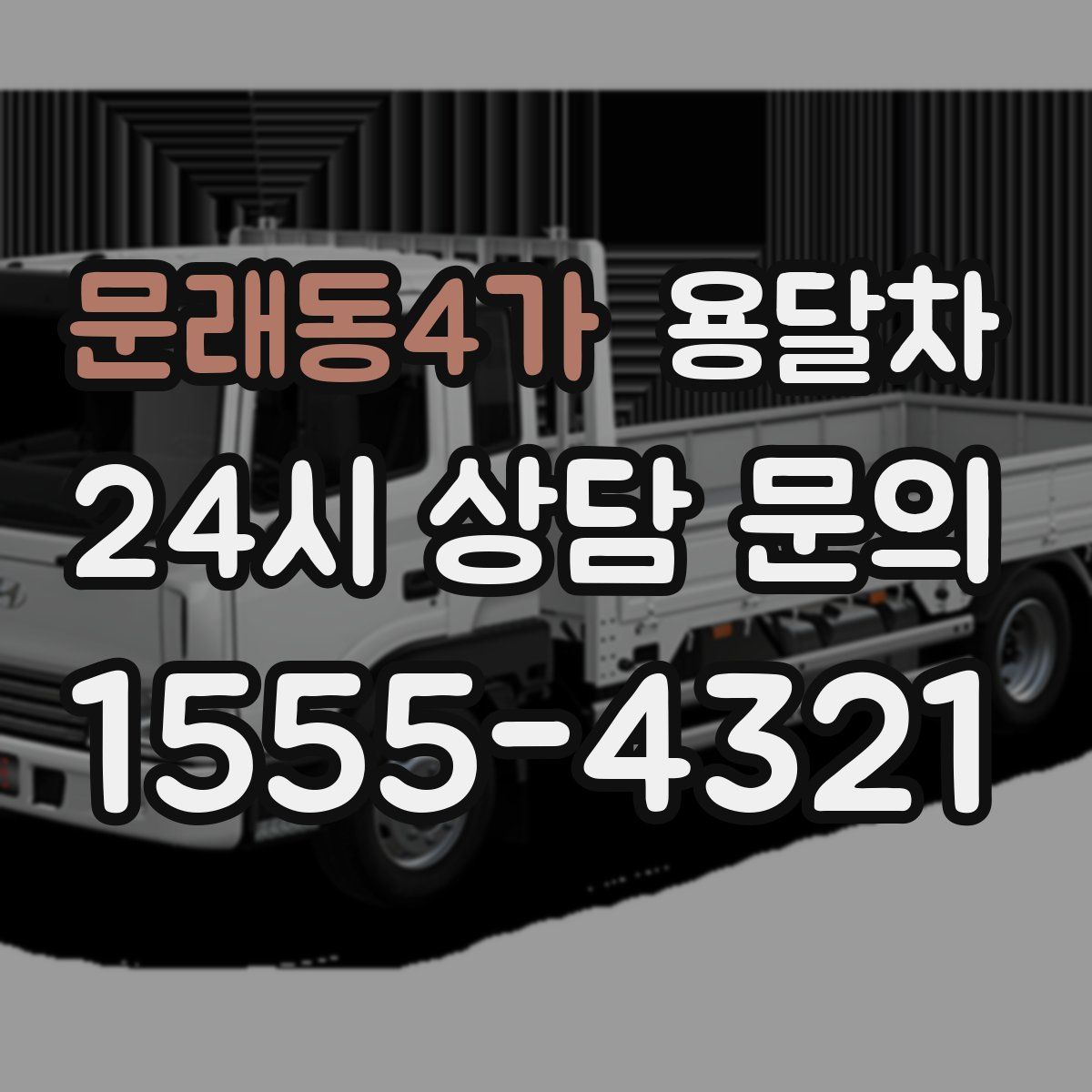 문래동4가 용달차