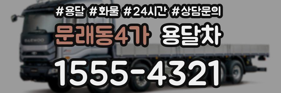 문래동4가 용달차