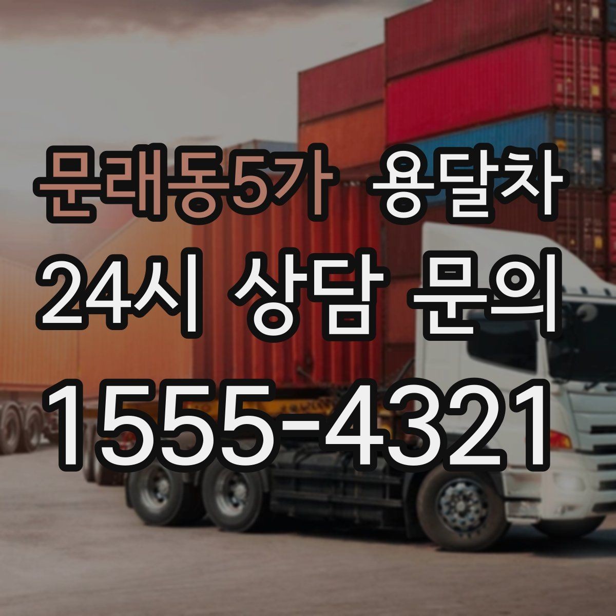문래동5가 용달차 비용 문의를 더 정확하게 하는 방법