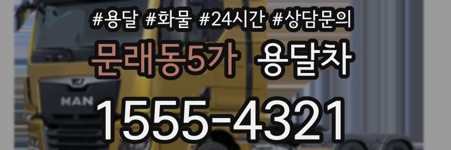 문래동5가 용달차