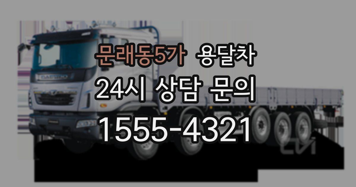 문래동5가 용달차