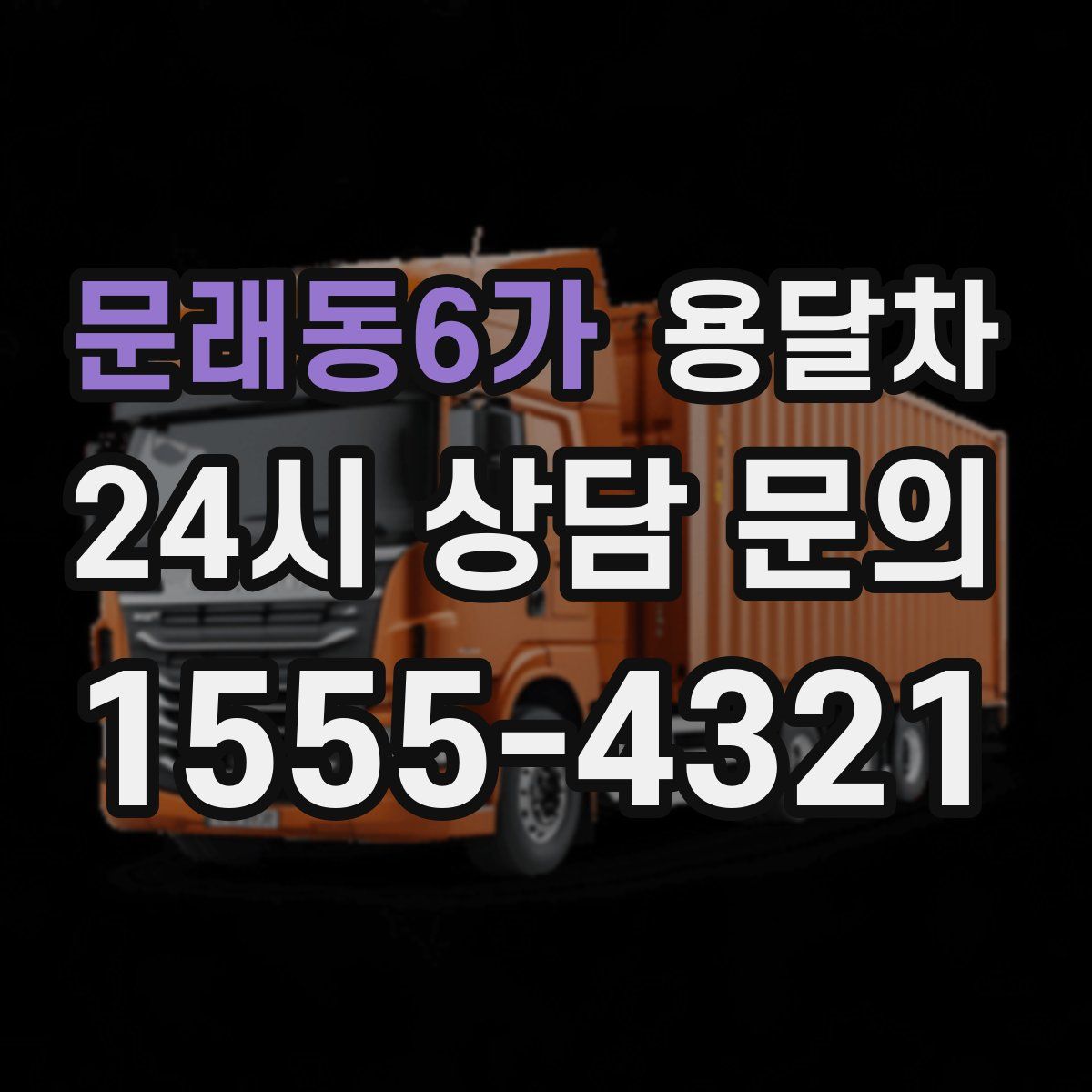 문래동6가 용달차