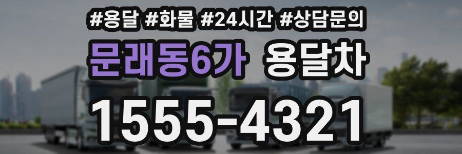 문래동6가 용달차