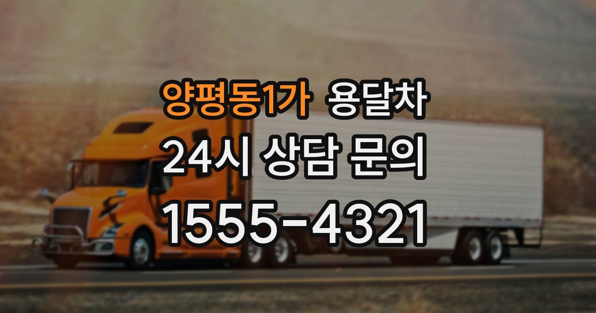 양평동1가 용달차