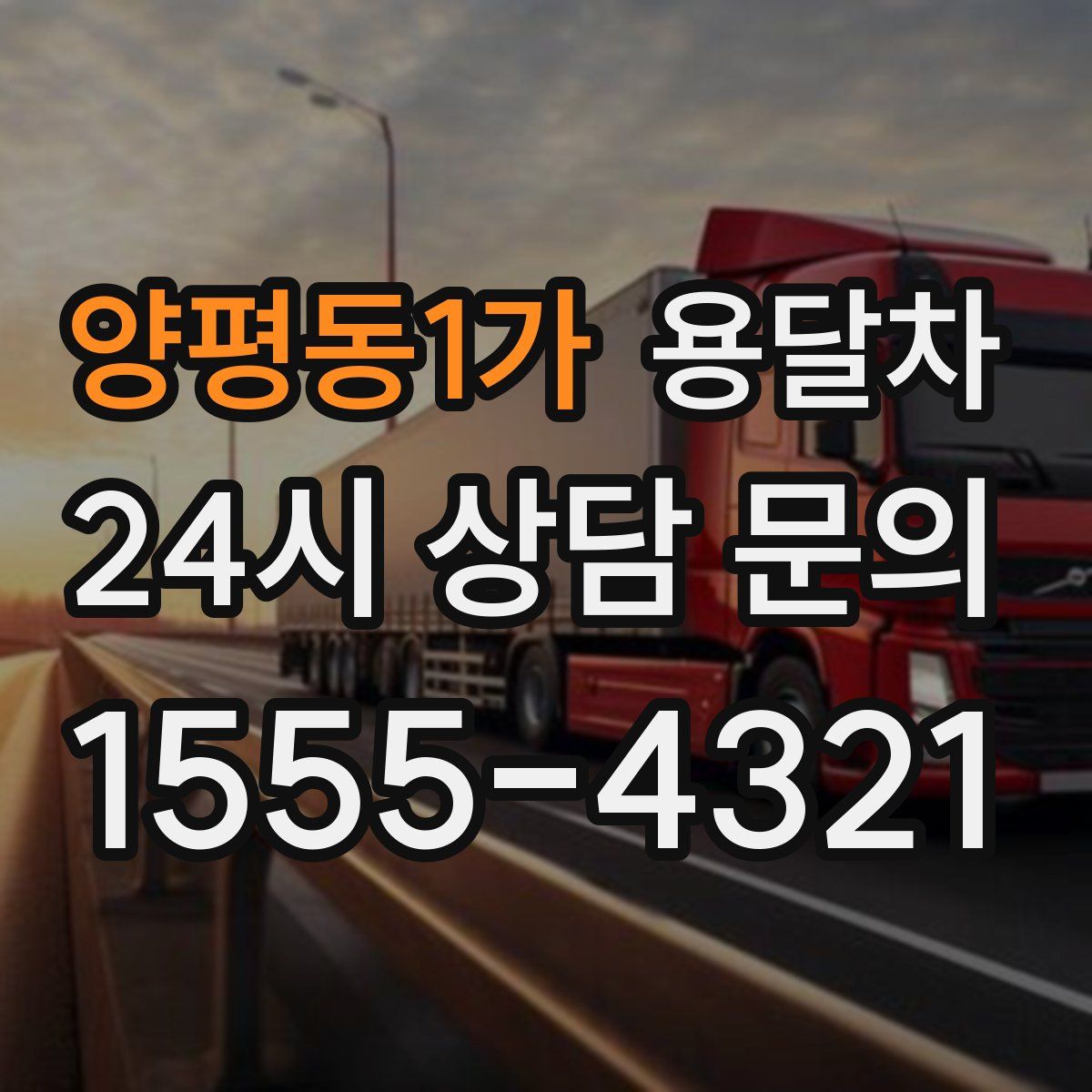 양평동1가 용달차