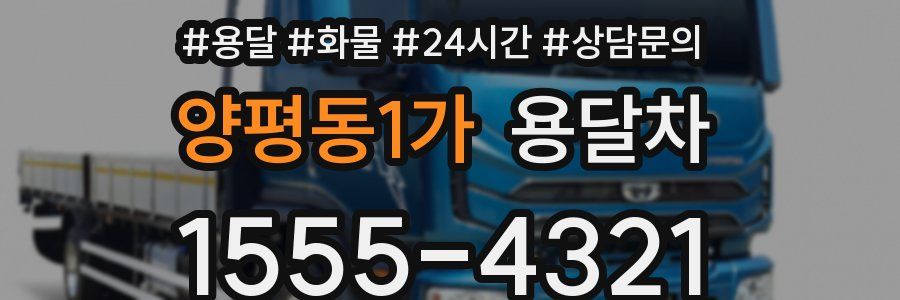 양평동1가 용달차