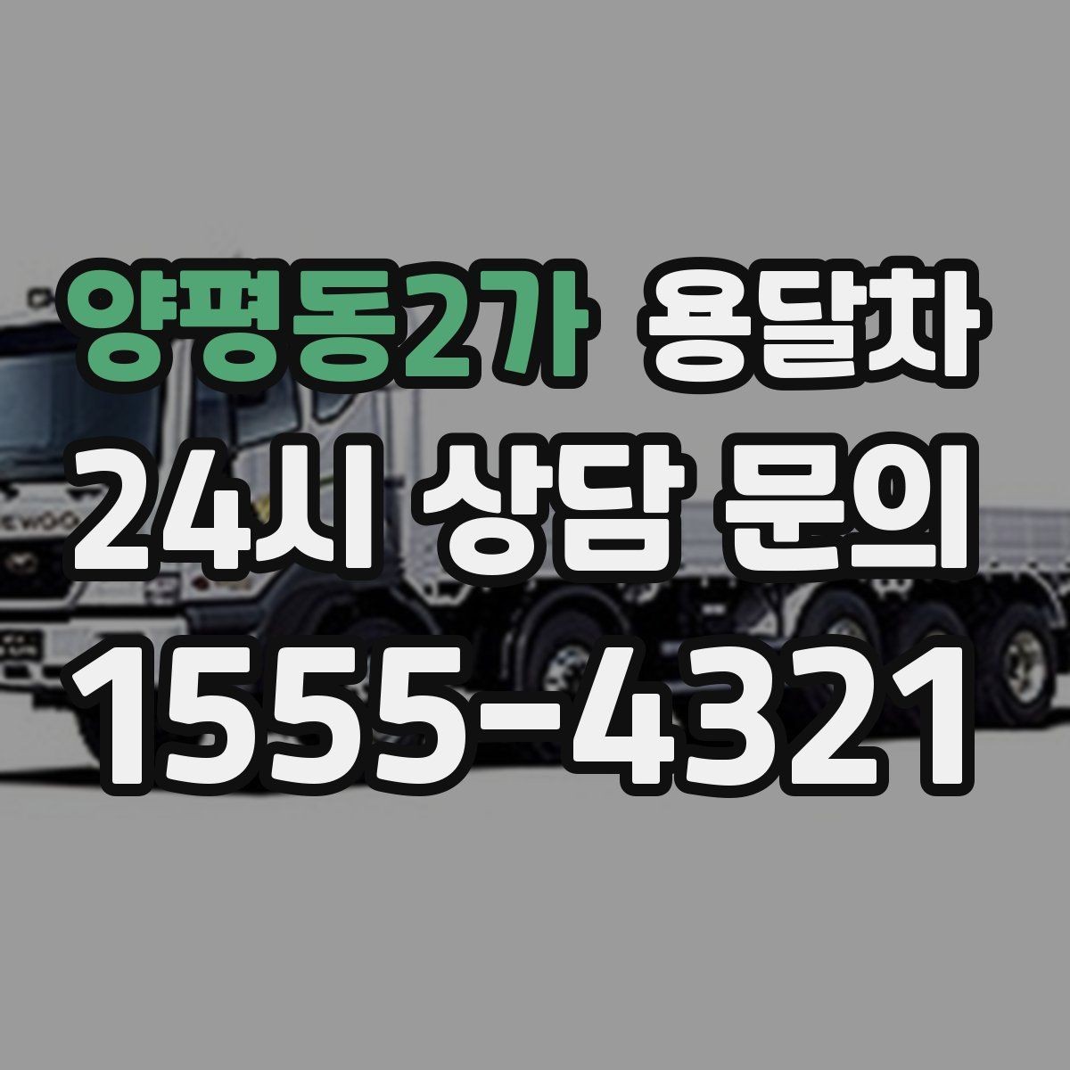 양평동2가 용달차 기사 배정 전 확인해야 할 사항