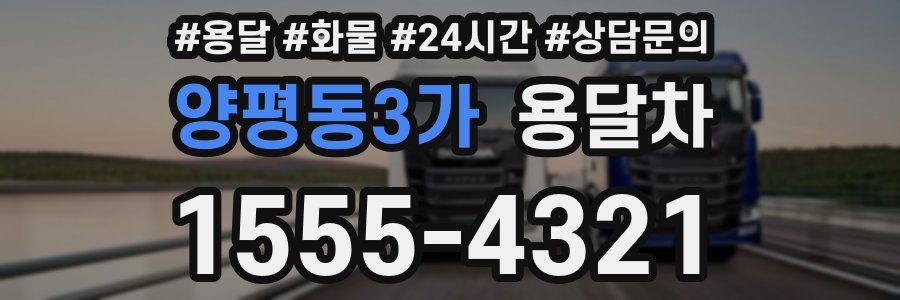 양평동3가 용달차