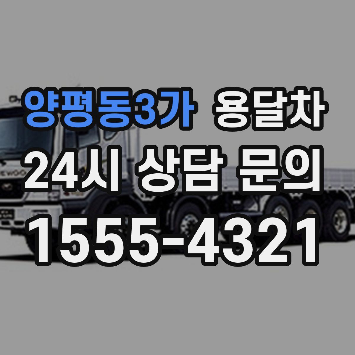 양평동3가 용달차
