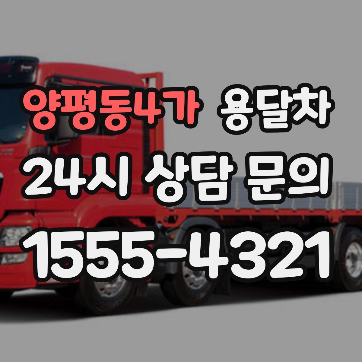 양평동4가 용달차