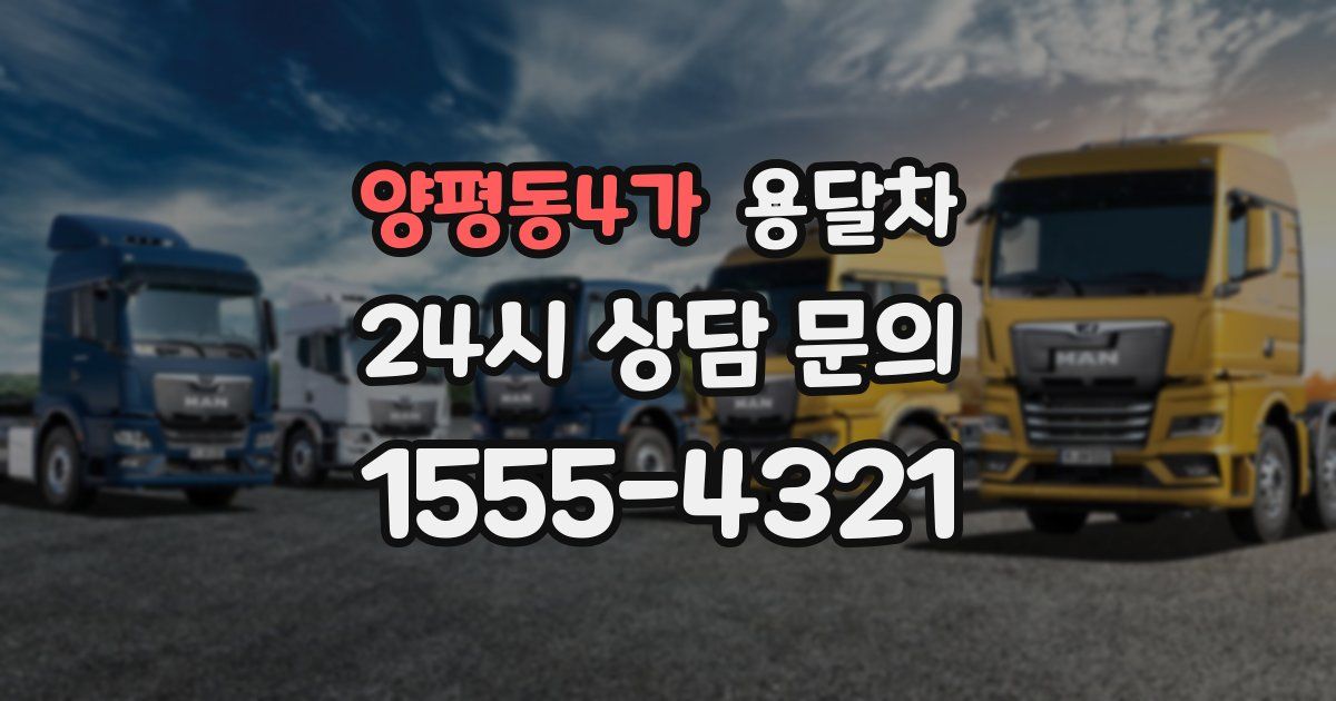 양평동4가 용달차