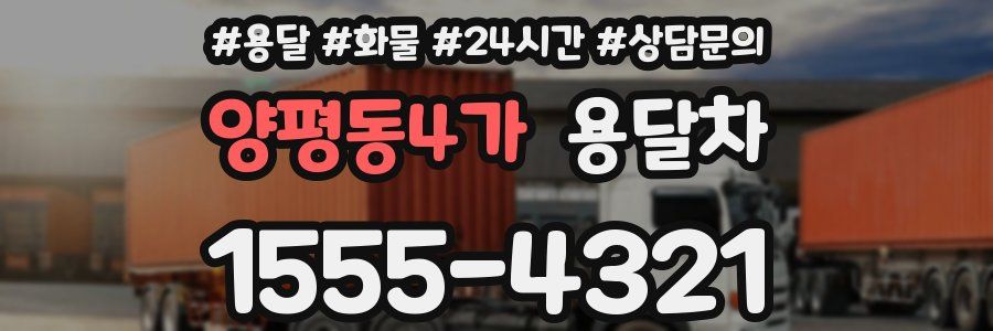 양평동4가 용달차