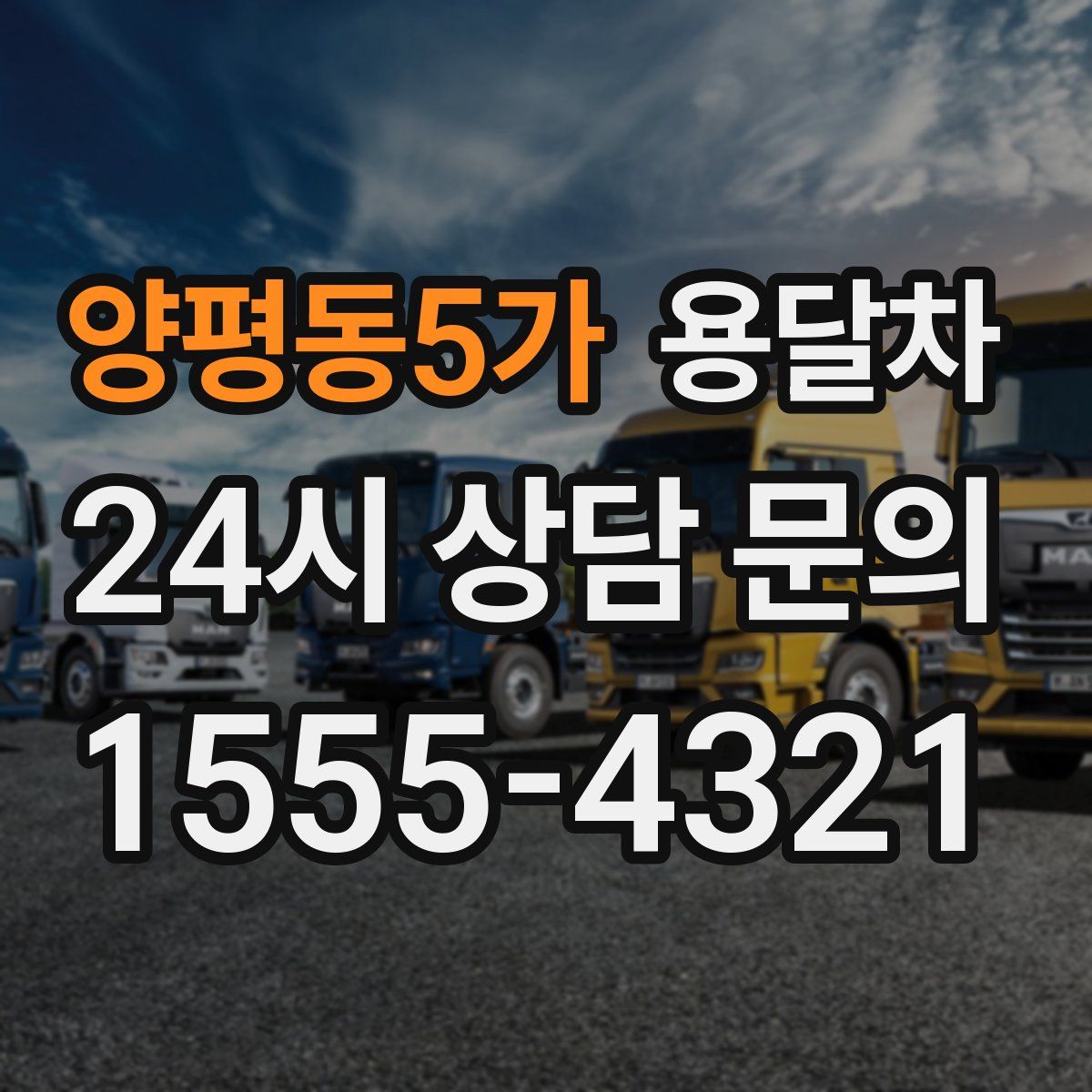양평동5가 용달차