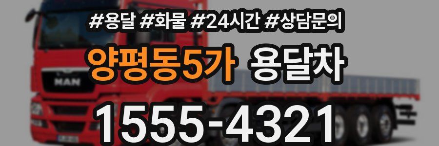 양평동5가 용달차