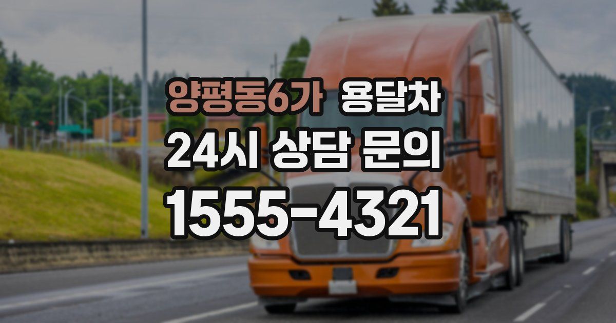 양평동6가 용달차