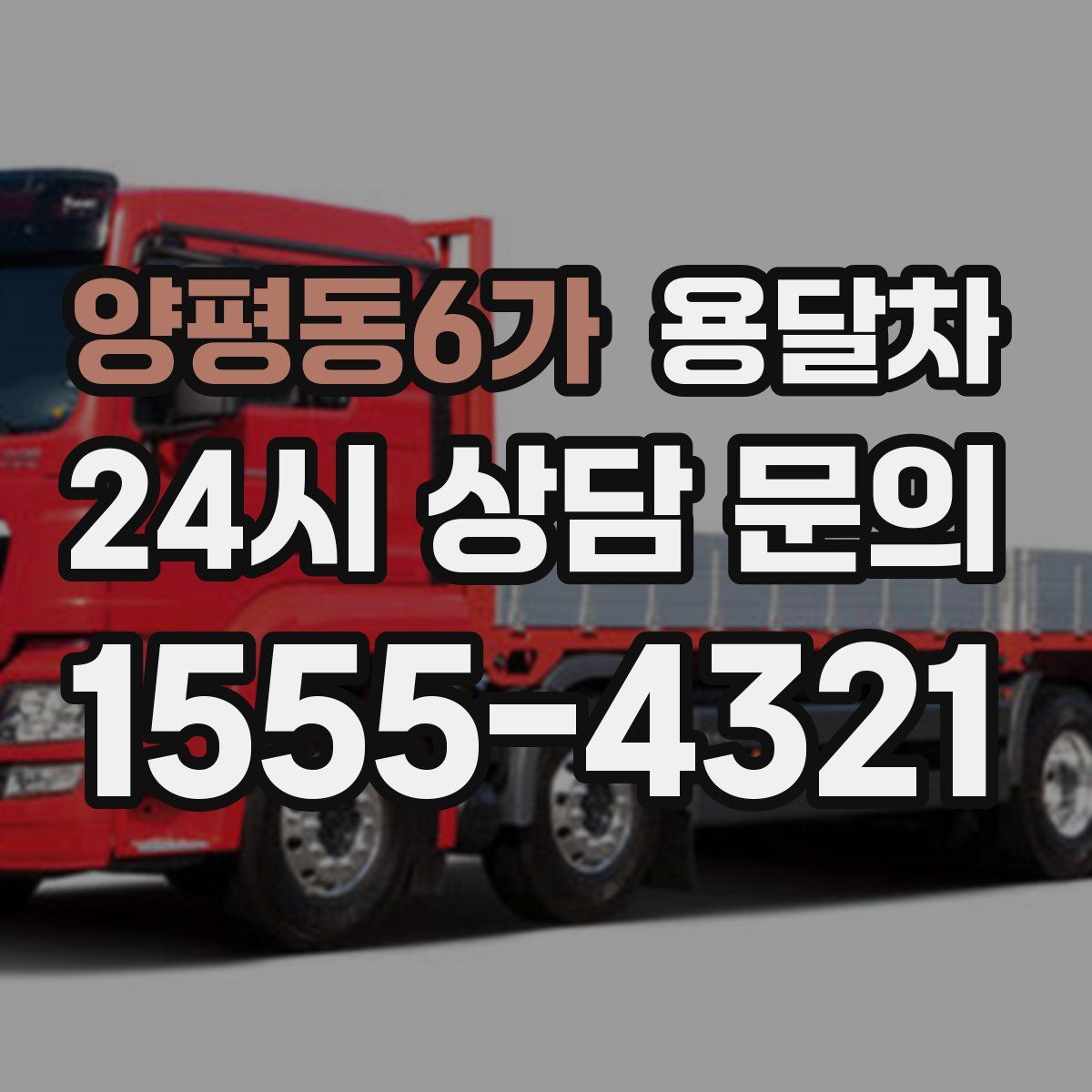 양평동6가 용달차